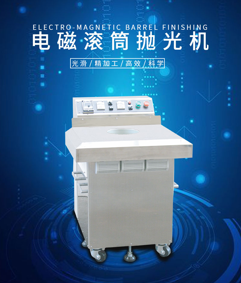 日本磁力抛光机
